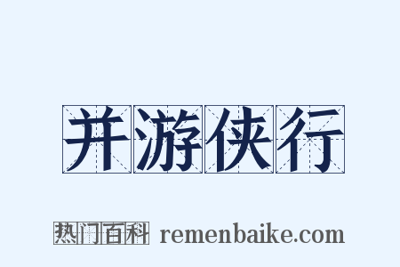 并游侠行是什么意思的图片